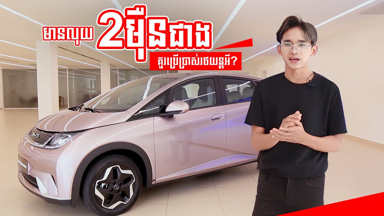 𝗕𝗬𝗗 𝗗𝗢𝗟𝗣𝗛𝗜𝗡 𝗥𝗲𝘃𝗶𝗲𝘄 - មានថវិកាខ្ទង់ ២ ម៉ឺនដុល្លារជាង គួរប្រើរថយន្តអ្វី?