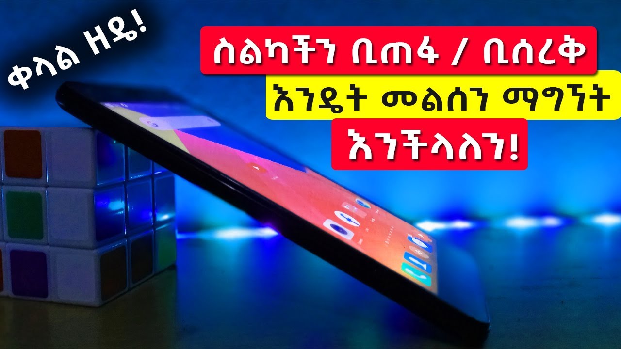 ስልካችን ቢጠፋ ወይም ቢሰረቅ እንዴት መልሰን ማግኘት እንችላለን