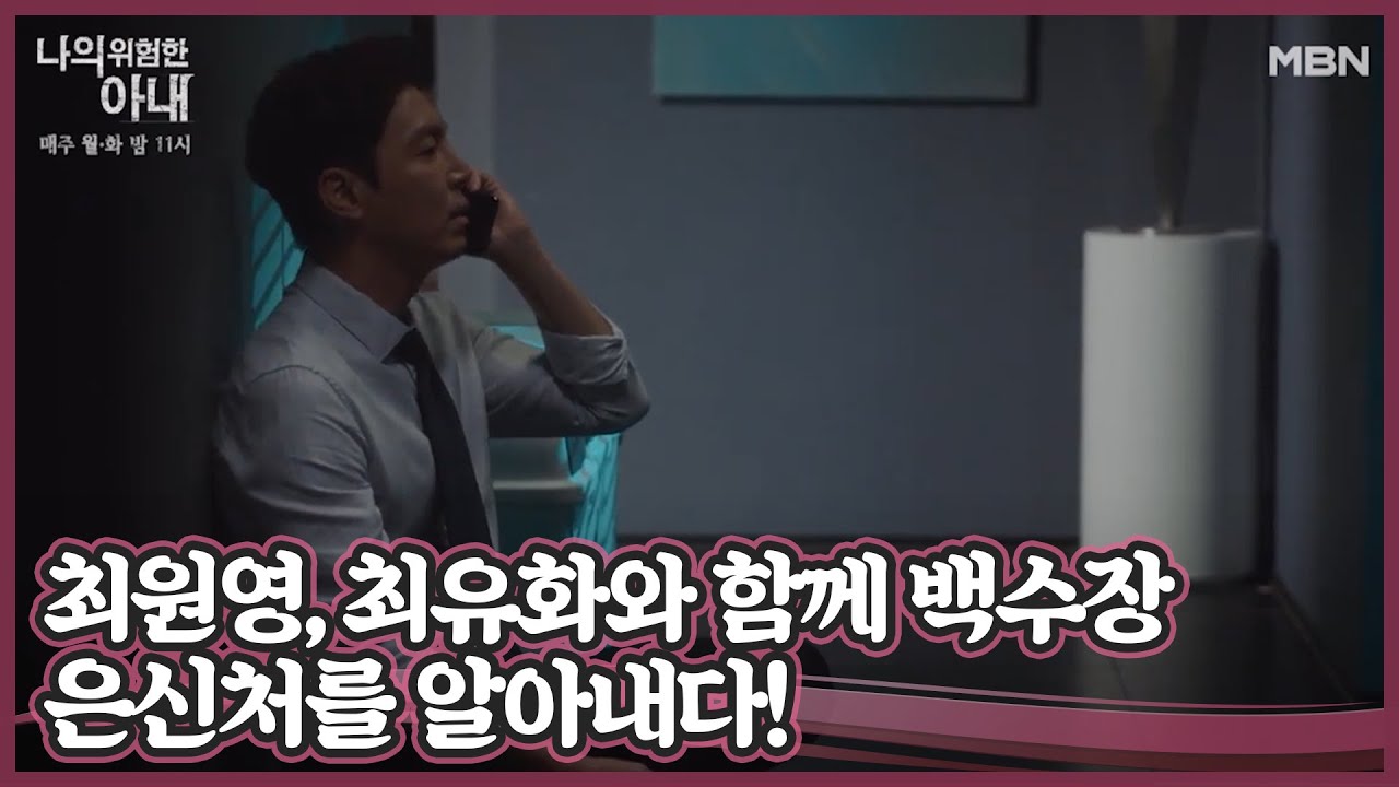 최원영, 최유화와 함께 백수장 은신처를 알아내다! 이를 다시 밖에서 엿듣는 안내상..! MBN 201020 방송