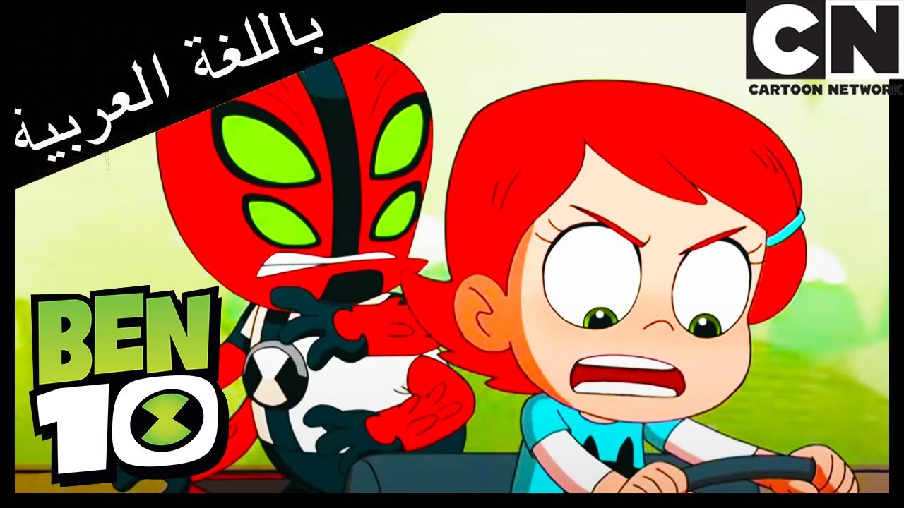 بن 10 | بن وجوين الطفلين | كرتون نتورك
