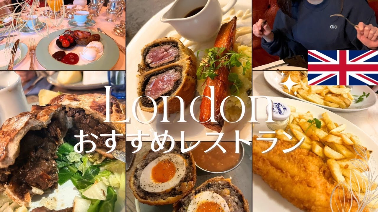 【費用公開】ロンドンの美味しいレストラン6つ＋番外編紹介🇬🇧🍴イギリス料理まずいって言ったの誰⁉️美味しいよ💗金額も載せたよ💸笑