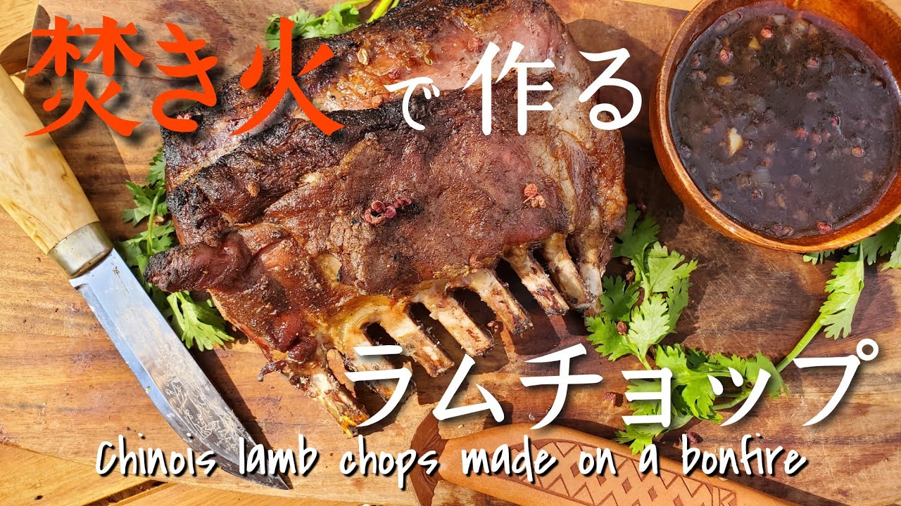 焚き火で焼くラムチョップ[Chinois lamb chops made on a bonfire] 姫木平ホワイトバーチキャンプ場