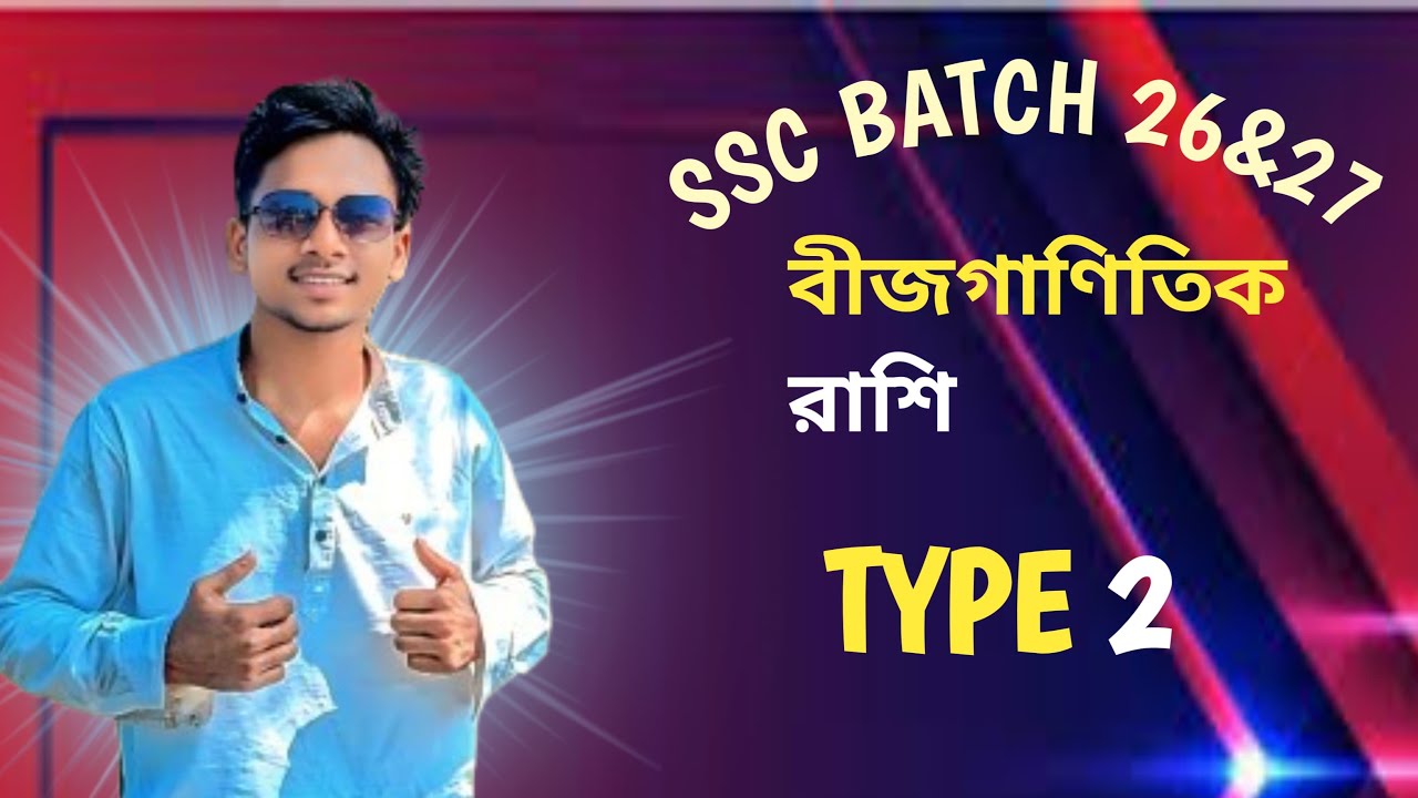এসএসসি ব্যাচ ২৬/২৭ এর গণিত অধ্যায় ৩ বীজগাণিতিক রাশি।।TYPE 2,।।