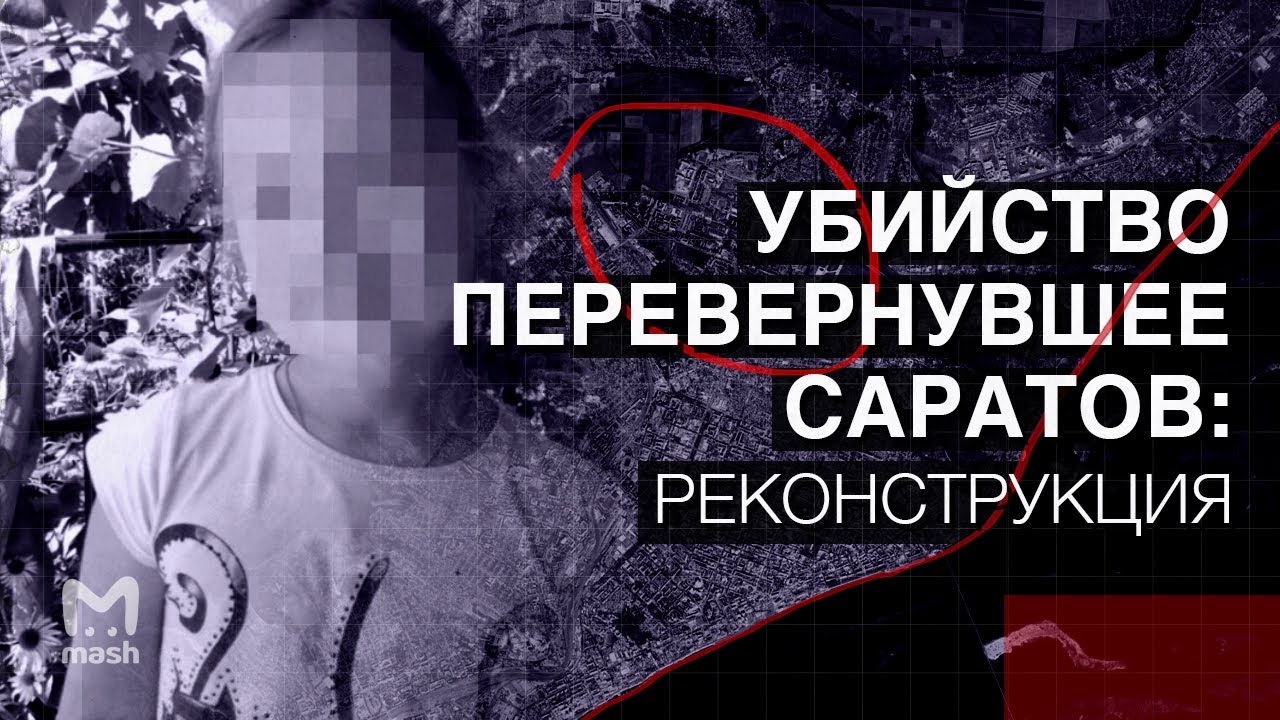 Лиза Киселёва: убийство перевернувшее Саратов | Реконструкция Мэш