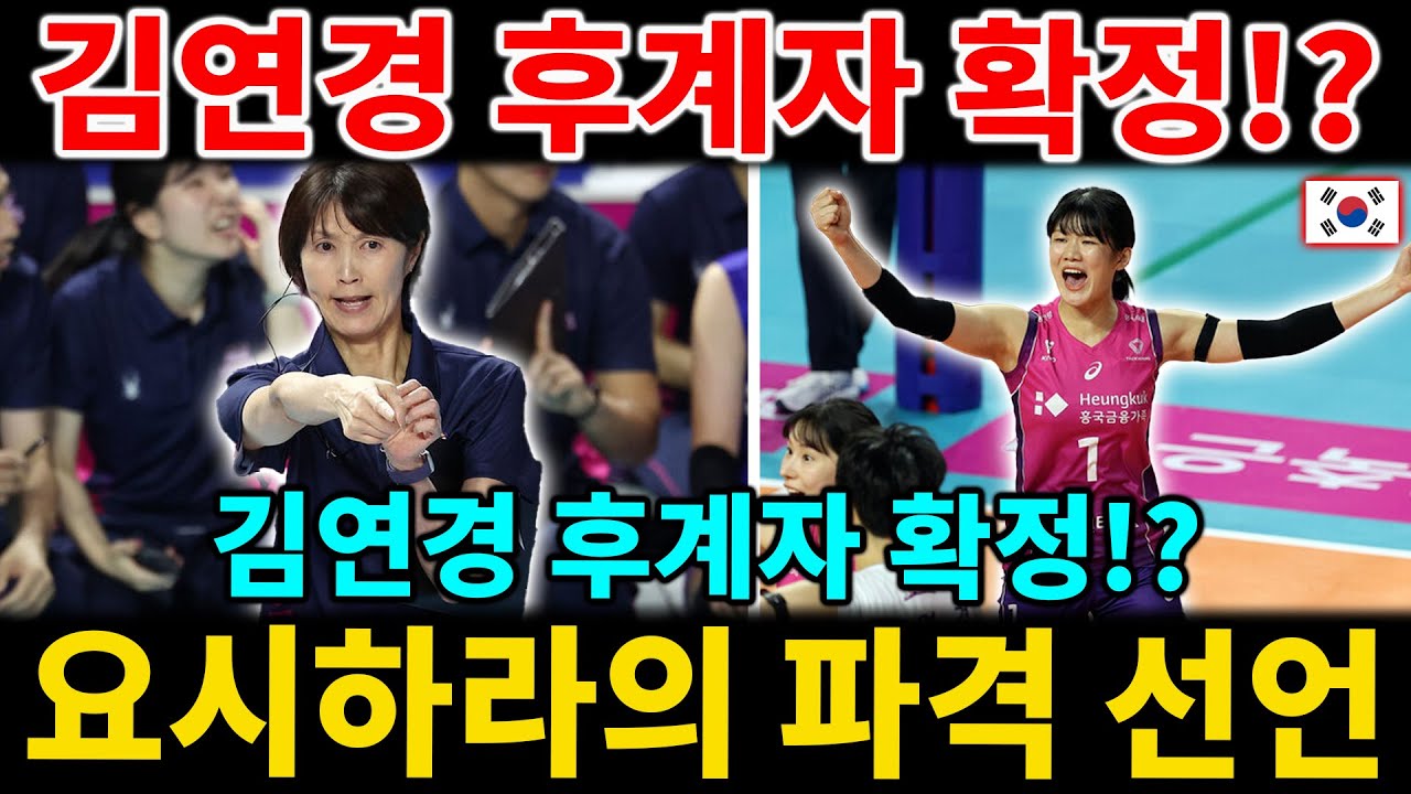 여자배구 김연경 후계자 드디어 확정! 흥국생명 김다은, 요시하라가 직접 육성 선언한 충격적인 이유【팬들 난리!】