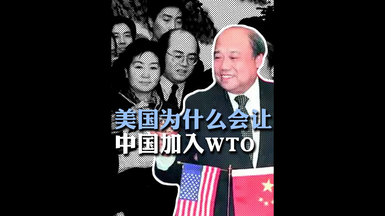 美国为什么会允许中国加入WTO？ #中美博弈 #中国入世 #世贸组织 #国际贸易