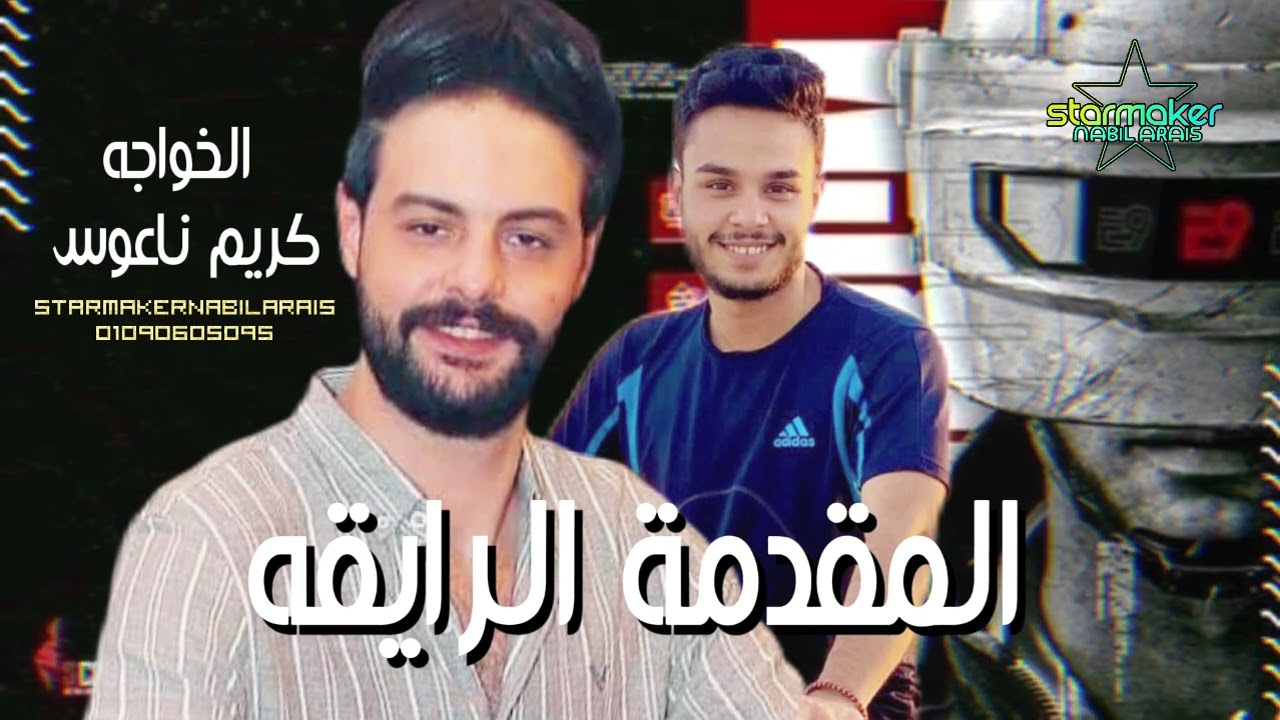مقدمه ع الـ رايق - الخواجه والكابوس 2024 - كريم ناعوس / محمد الخواجه #اغاني_شعبي #تسجيلات_أفراح