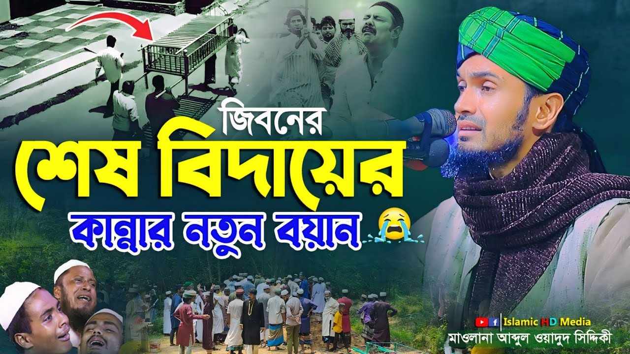 শেষ বিদায়ের ওয়াজ🥹কান্নার বয়ান । Abdul Wadud Sidiki Waz । আব্দুল ওয়াদুদ সিদ্দিকী