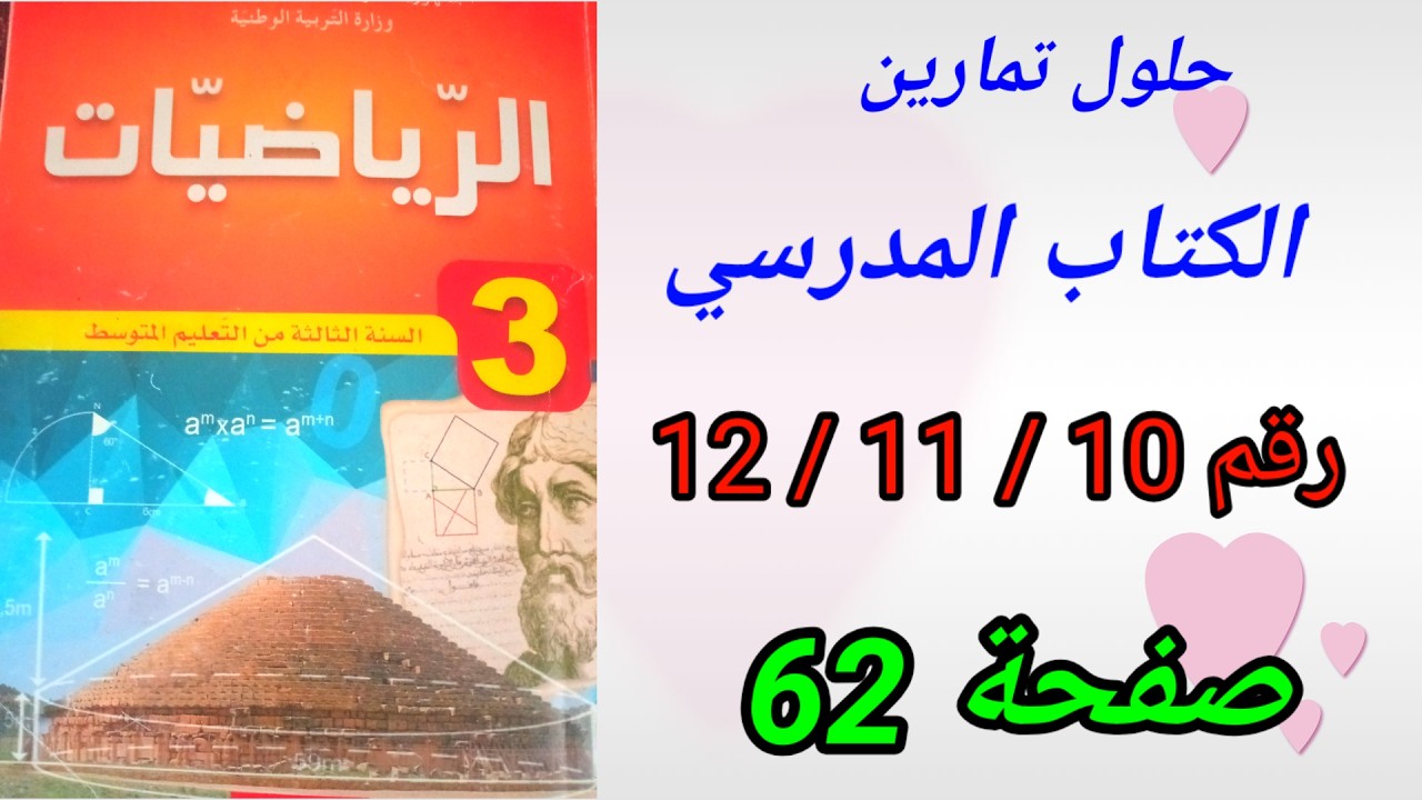 حلول تمارين الكتاب المدرسي رياضيات السنة الثالثة متوسط رقم12/11/10ص62