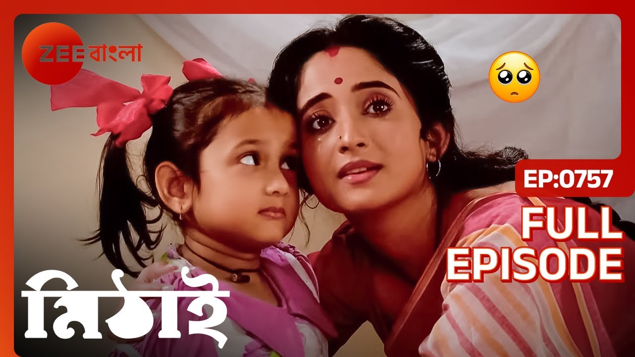 মিষ্টির মা মিষ্টিকে শেখাচ্ছে বাড়ির কথা কাউকে না বলতে | Mithai | Full Ep 757 | Zee Bangla