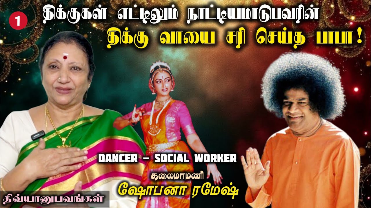பாபா அருளால் குரல் பெற்றேன் | Dancer Shobana Ramesh | Miracles & Experiences | சாயி திவ்யானுபவங்கள்