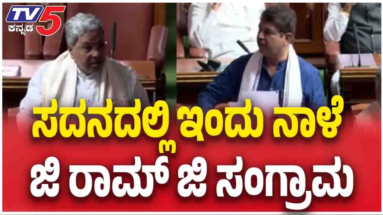 MNEREGA DEBATE In Assembly | ಸದನದಲ್ಲಿ ಇಂದು ನಾಳೆ ಜಿ ರಾಮ್ ಜಿ ಸಂಗ್ರಾಮ