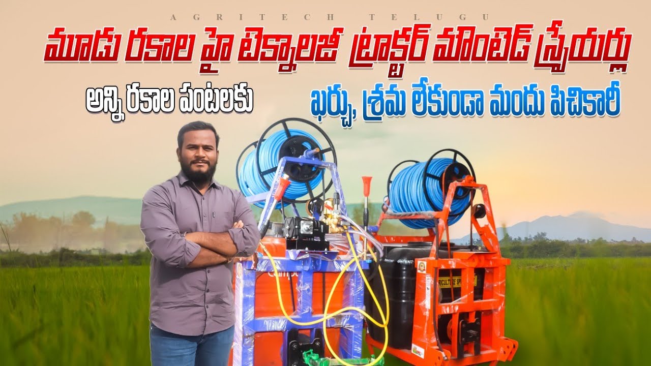 మూడు రకాల ట్రాక్టర్ స్ప్రేయర్లు | Hitech Tractor Mounted Sprayers | AgriTech Telugu