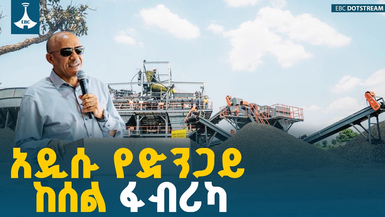 ፋብሪካው የኢንዱስትሪ ዘርፉን የሚያሳድግና የውጭ ምርትን የሚተካ መሆኑ ተገለጸ | Arjo Coal Factory | Industry Growth