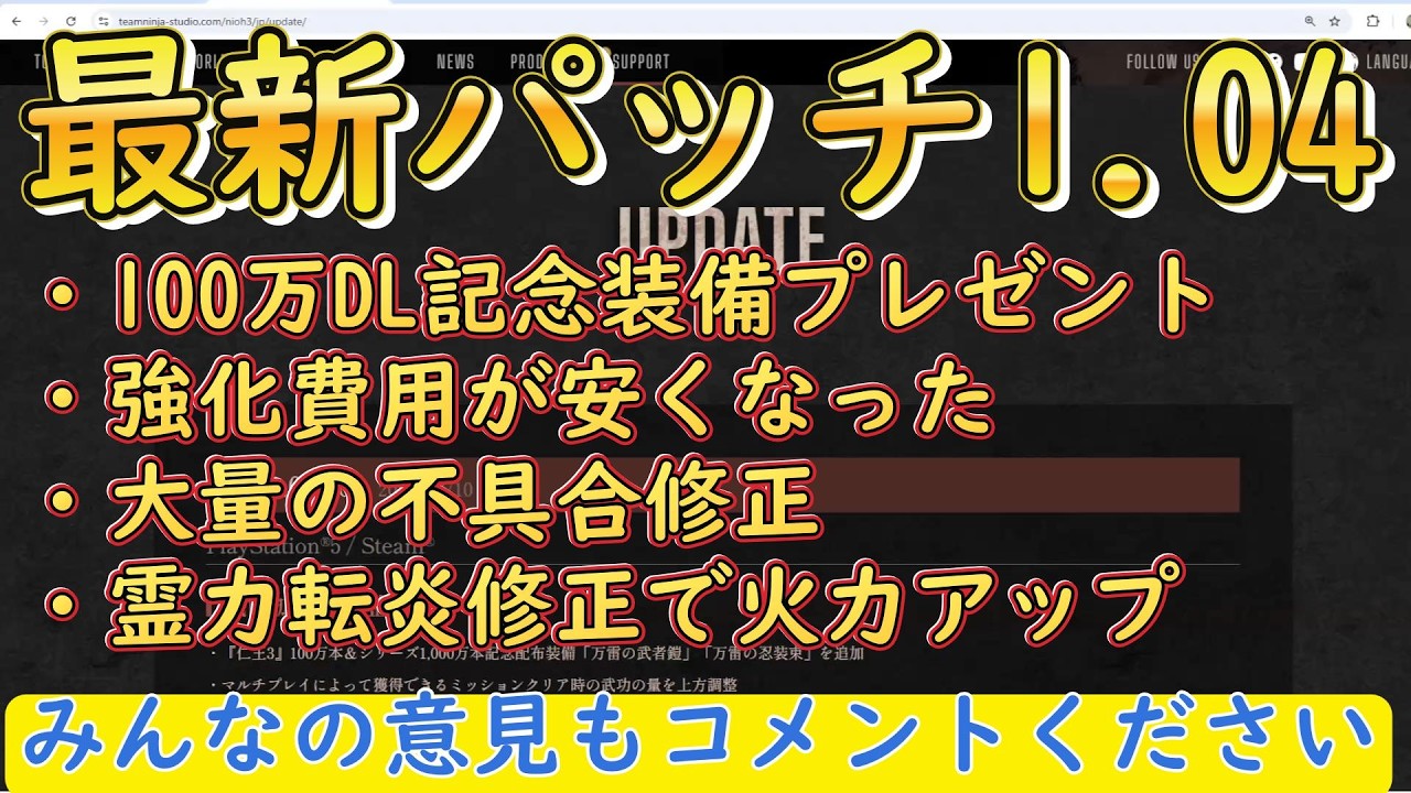 仁王３最新情報『最新パッチ1.04　100万DLおめでとう装備　強化費用大幅緩和　大量の不具合修正　動作不良や進行不能　 初心者向け丁寧に解説　Steam』Nioh3