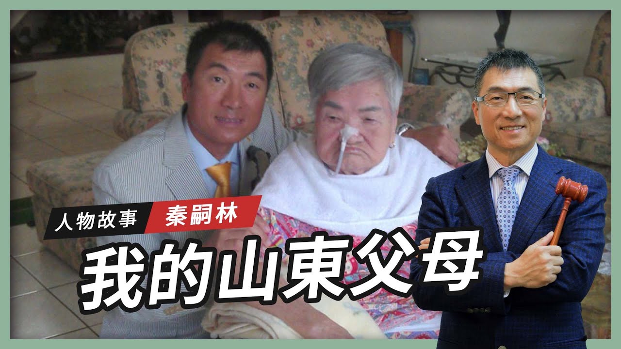 【人物故事】秦嗣林｜我的山東父母