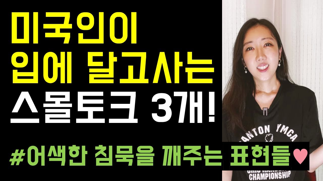 미국인이 입에 달고사는, 센스있는 일상 스몰토크 3개! 스몰토크가 어렵다면 꼭 보세요🤐❤️‍🩹