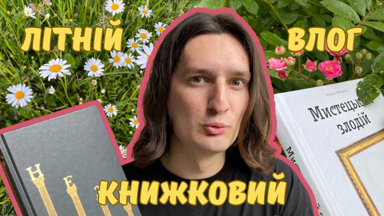 літо, книги, село 🌿 читаю Піранезі та Мистецького злодія