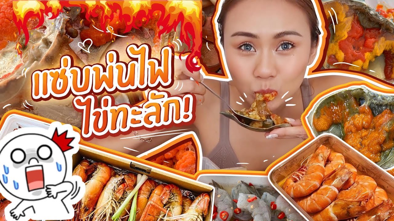 แซ่บพ่นไฟ 🔥🌶ปูไข่ทะลัก ปูดองฉ่ำมาก กุ้งเผาตัวโตๆ ข้าวผัดปูจุกมากแม่