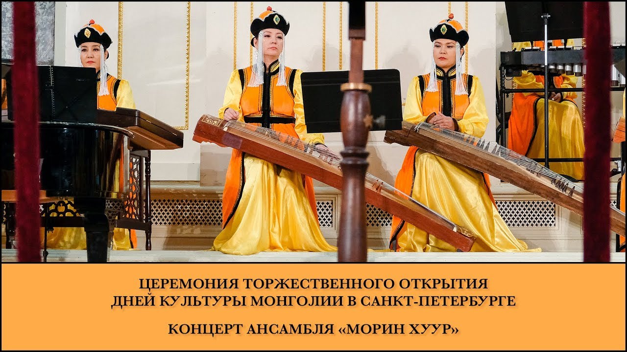 Церемония открытия Дней культуры Монголии в Санкт-Петербурге и концерт ансамбля «Морин хуур»