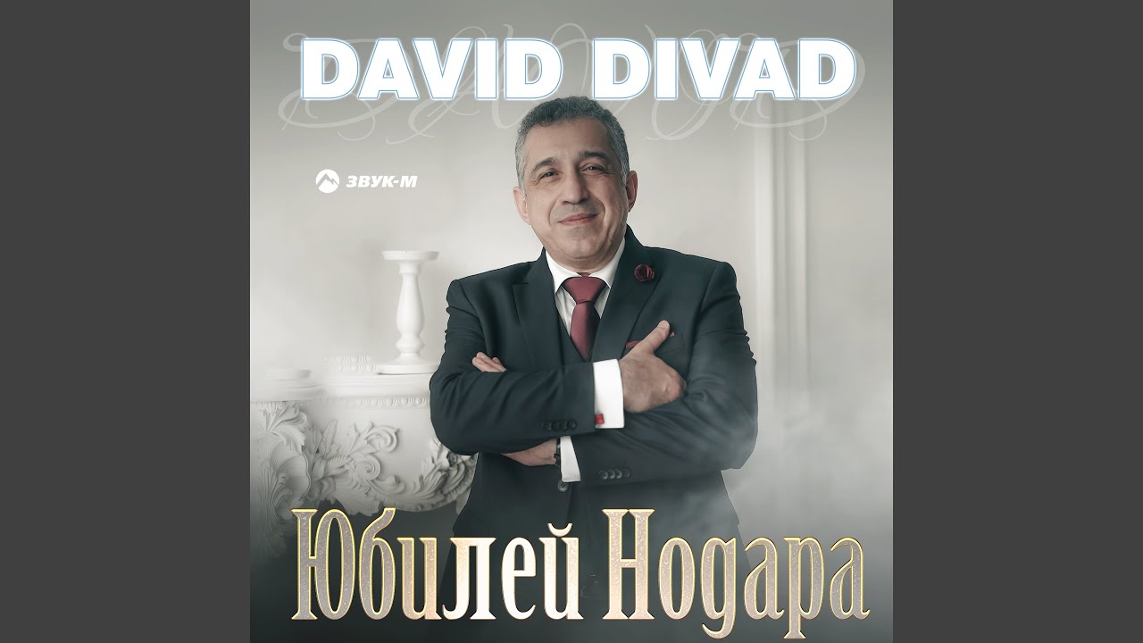 Юбилей Нодара