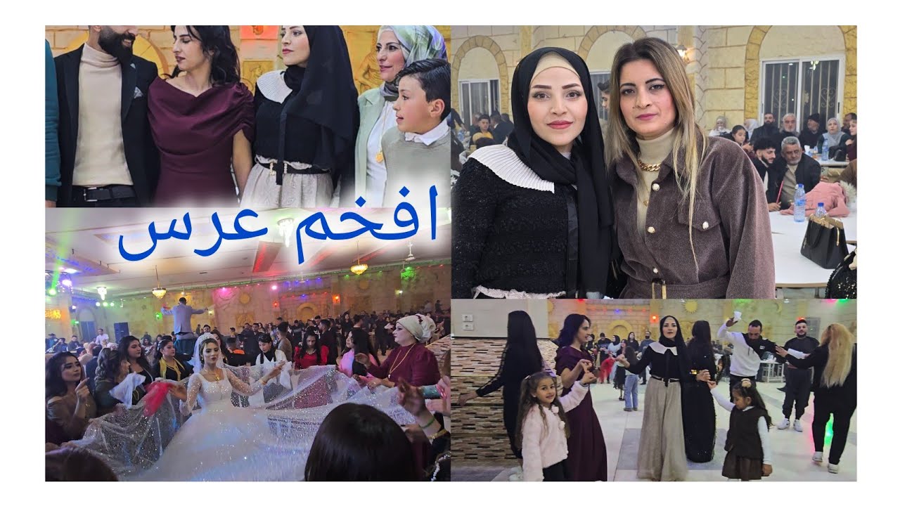 رحنا ع افخم عرس في عفرين (عرس جقموق مازن في صاله شنكل )