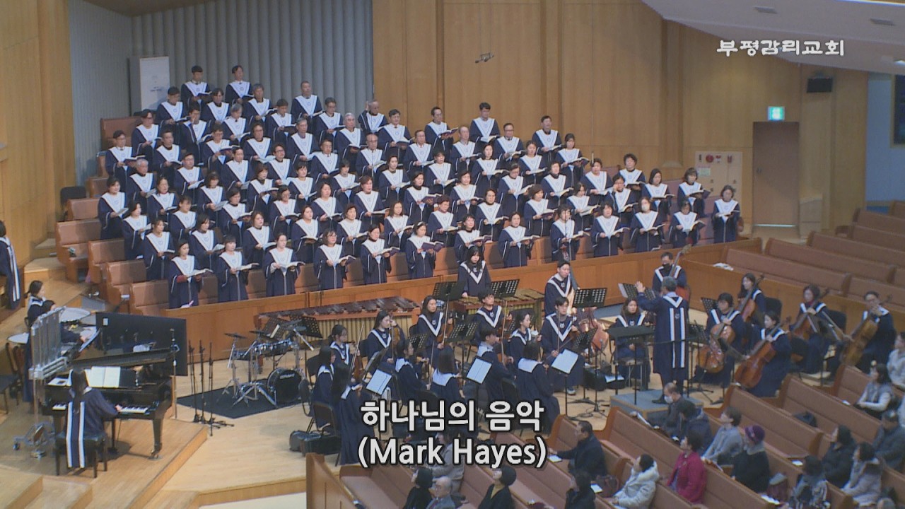 [부평감리교회] 2026-02-08 | 하나님의 음악  by. Mark Hayes | 예루살렘 찬양대 & 임마누엘 관현악단