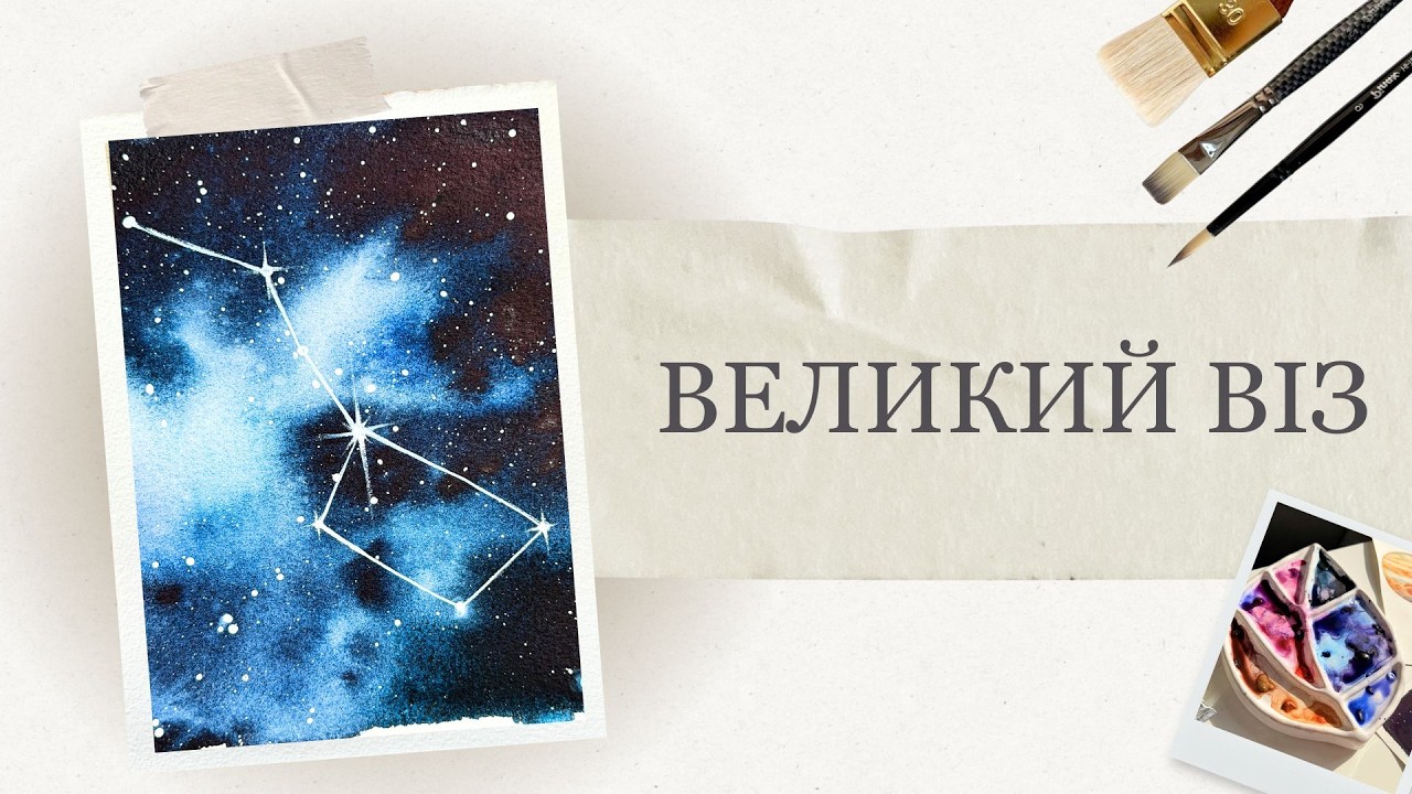 Як намалювати нічне небо і сузір'я Великий Віз | Космос аквареллю | Покрокові уроки малювання
