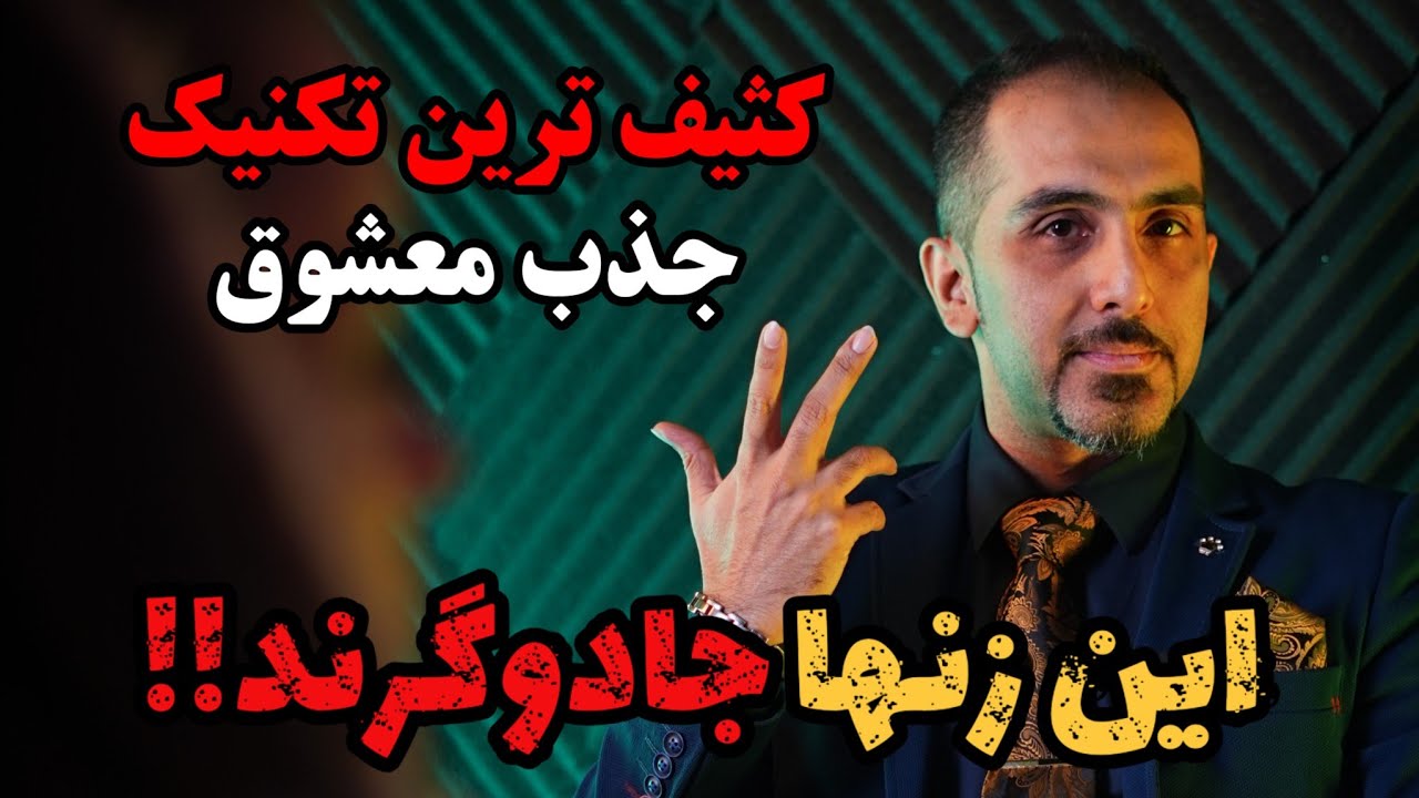 جذب مردان با کثیفترین تکنیک روانشناسی | جذب معشوق در حد دیوانگی