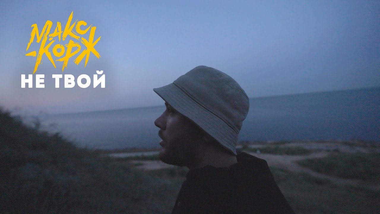 Макс Корж - Не твой (mood video)