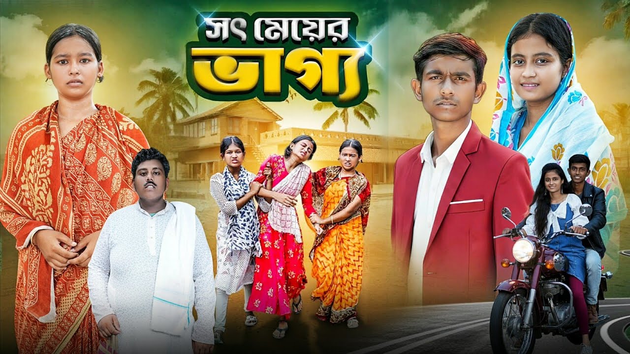 সৎ মেয়ের ভাগ্য||SOT MEYER VAGGO||bangla new action & lovestory natok#NATOKSELIM#gramergolpo #sad