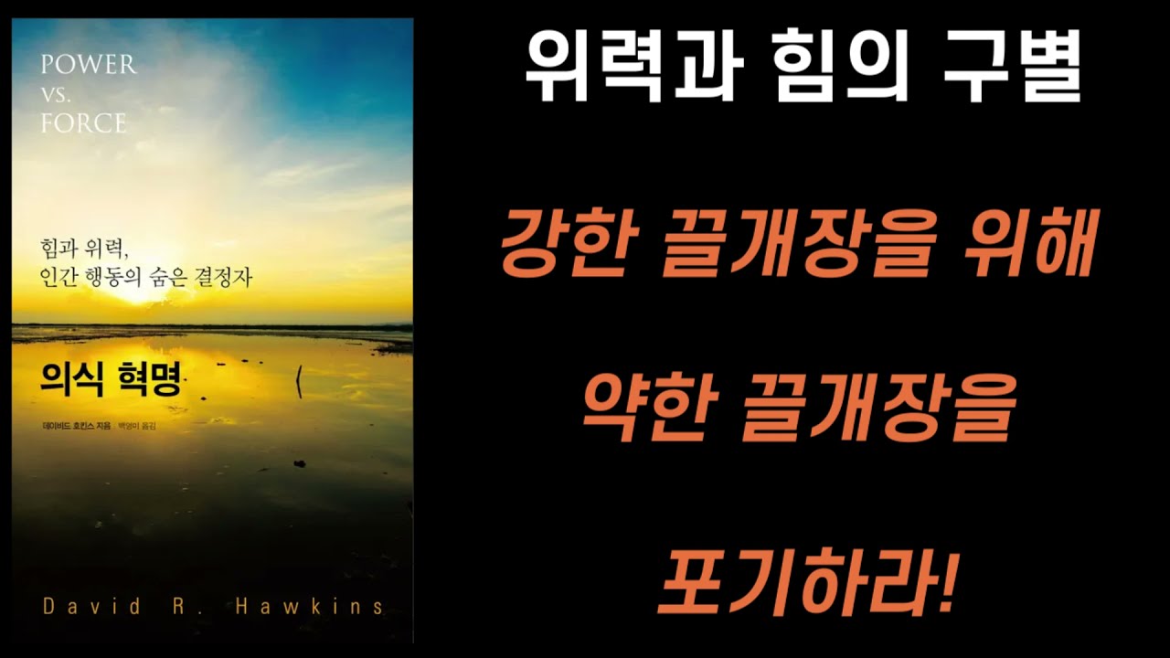 위력과 참된 힘의 구별, 강한 끌개장을 위해 약한 끌개장을 포기하라! | 데이비드 호킨스 [의식 혁명]