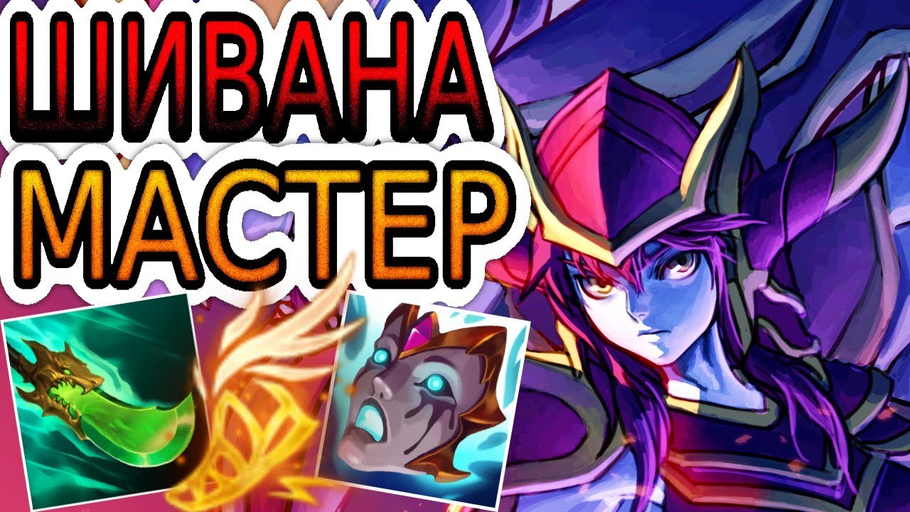 🏆КАК ИГРАЮТ МАСТЕРА ЗА ШИВАНУ ◾ Шивана vs Вай ◾ He гайд на Шивану ◾ Лига Легенд