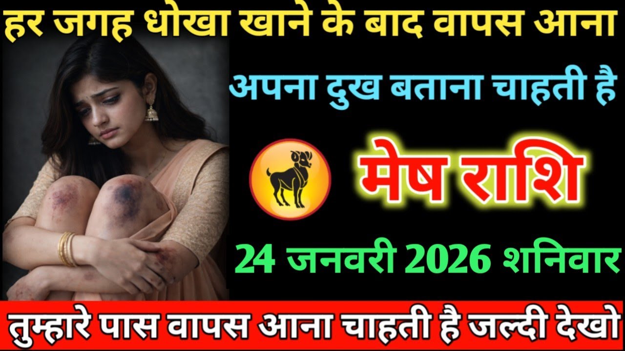 #मेष हर जगह धोखा खाने के बाद वापस आना अपना दुख बताना चाहती है 23 जनवरी 2026 शुक्रवार