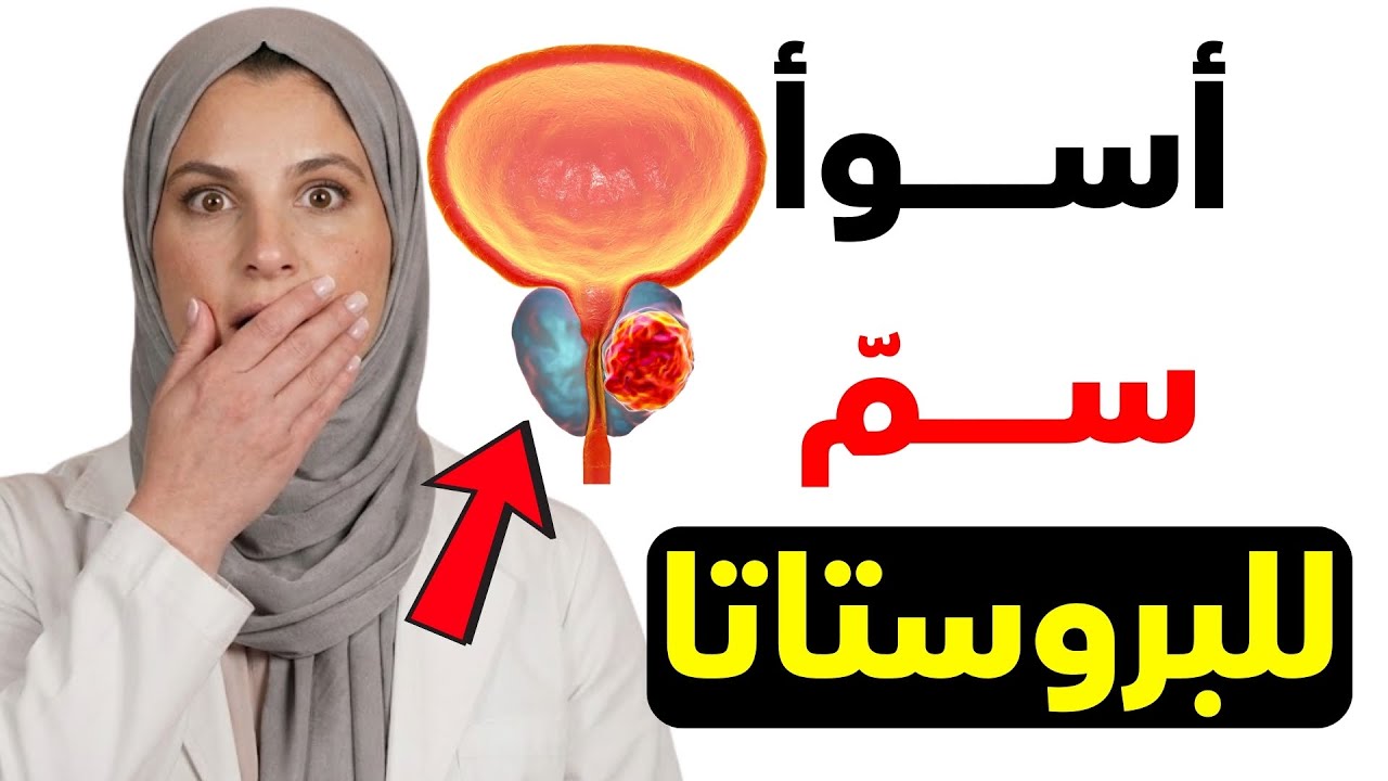 هل تستيقظ كثيرًا للتبول ليلًا؟ توقّف عن أكل هذا فورًا لتقليل التهاب البروستاتا