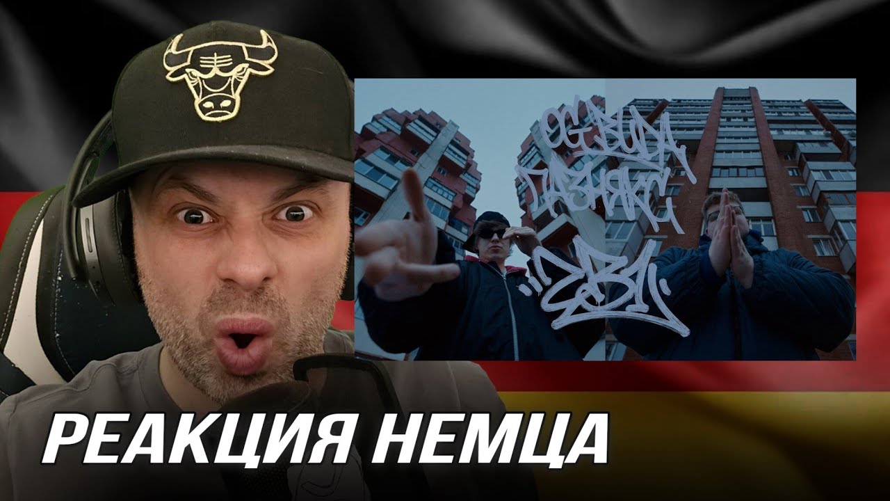 [🇩🇪] РЕАКЦИЯ НЕМЦА НА| OG Buda, пазнякс – 2 в 1