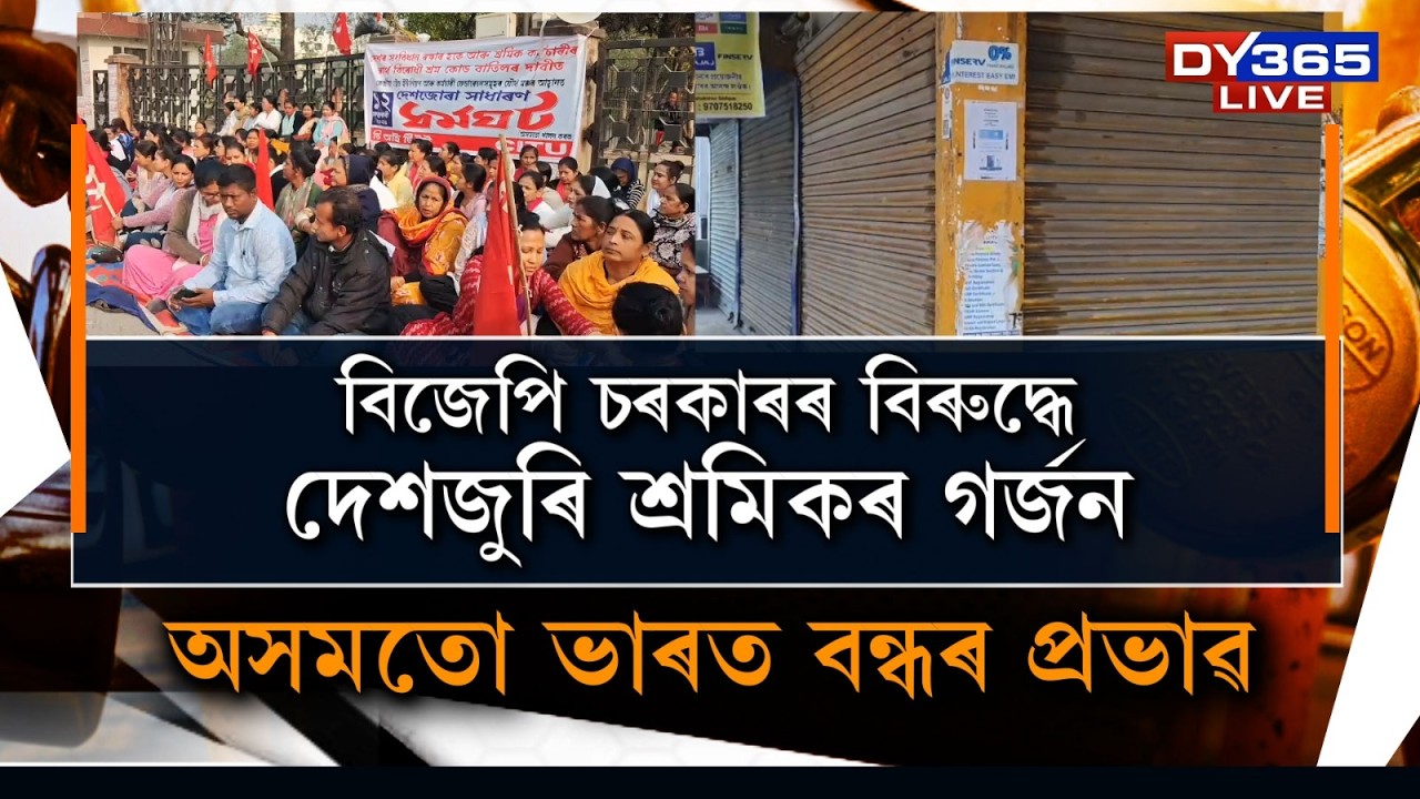 বিজেপি চৰকাৰৰ বিৰুদ্ধে দেশৰ শ্ৰমিক-কৰ্মচাৰী প্ৰতিবাদ।