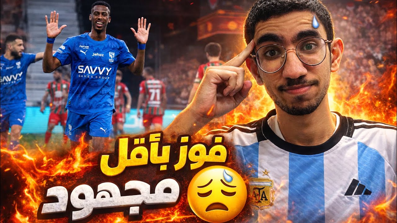 ردة فعلي على مباراة الهلال والإتفاق | ثنائية هلالية 😩🔥