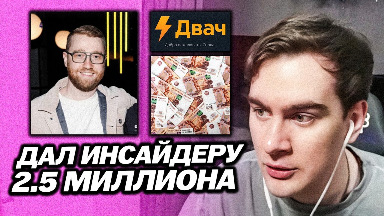 БРАТИШКИН ДАЛ ИНСАЙДЕРУ 2.5 МИЛЛИОНА РУБЛЕЙ / ОТВЕТИЛ НА ВКИД С ДВАЧА