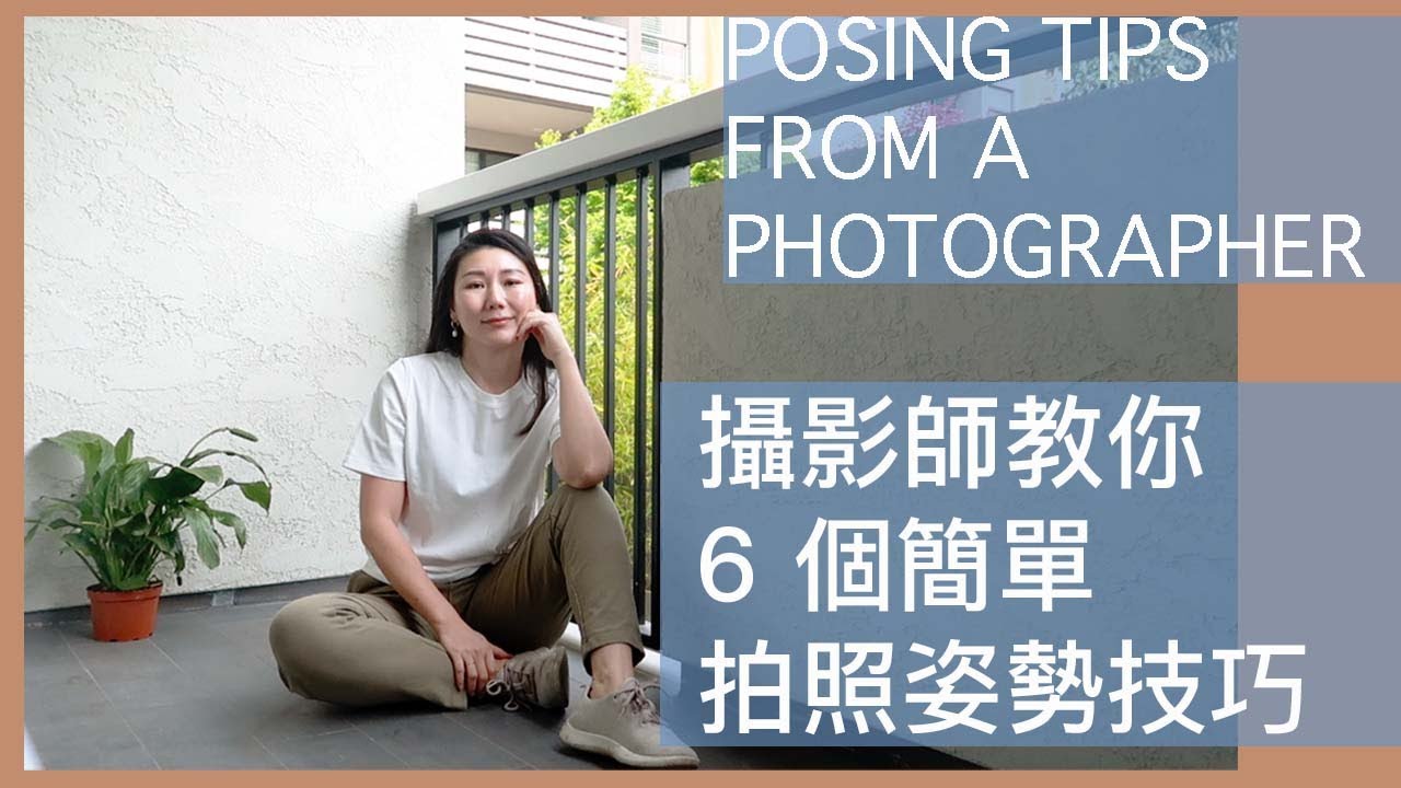 攝影師教你6個拍照姿勢技巧 ｜ 6 POSING TIPS FROM A PHOTOGRAPHER