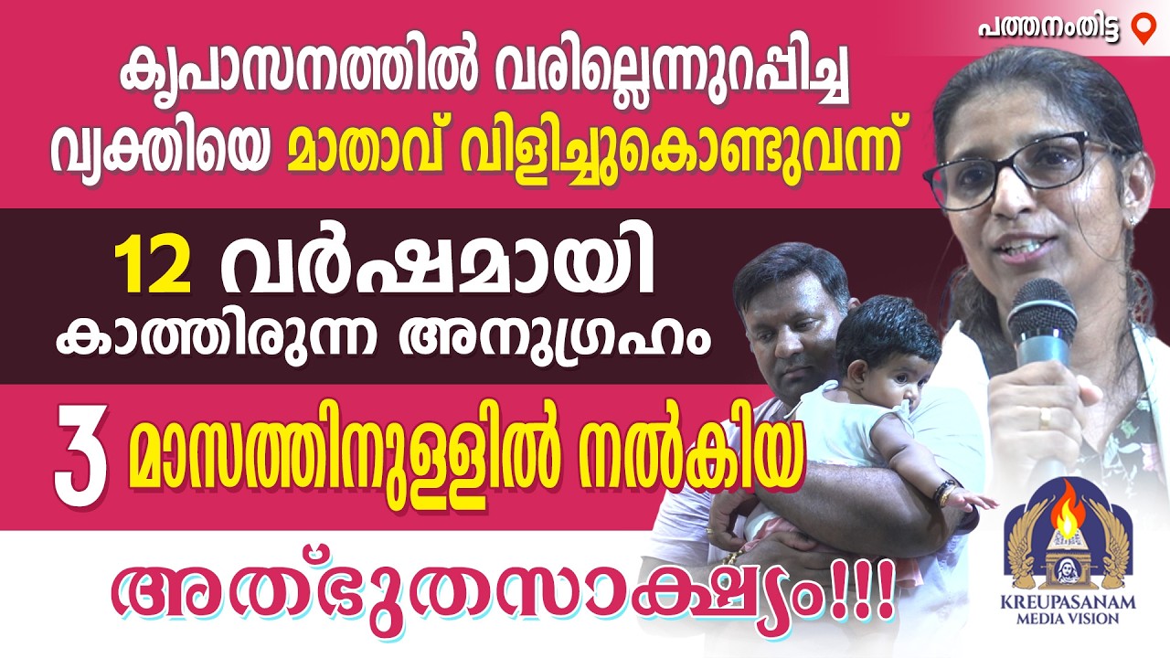 കൃപാസനത്തിൽ വരില്ലെന്നുറപ്പിച്ച വ്യക്തിയെ  മാതാവ് വിളിച്ചുകൊണ്ടുവന്ന്  12 വർഷമായി കാത്തിരുന്ന