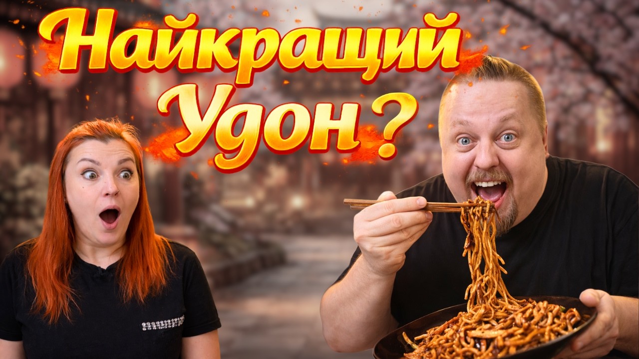 Не очікували ТАКОГО від удону з куркою