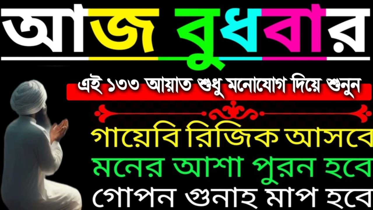 আজ বুধবার সূরাটি ১ বার শুনুন টাকা পয়সা আসবে ইনশাআল্লাহ রিজিক বৃদ্ধি পাবে সব সমস্যা সমাধান পাবেন