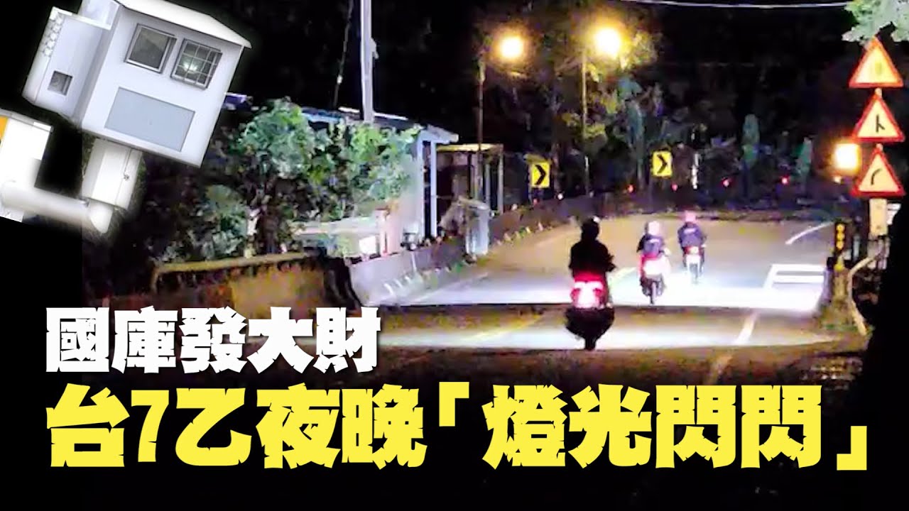 療癒！台七乙「測速照相機狂閃」國庫發財囉｜三寶｜超速