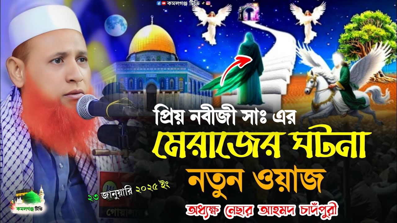 নবীজীর মেরাজ | নতুন ওয়াজ নেছার আহমদ চাদঁপুরী | Bangla Waz 2025 | Meraj Boyan