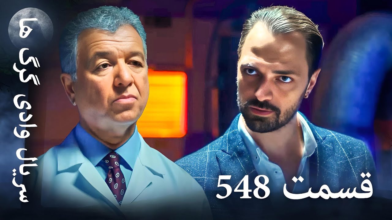 سریال وادی گرگ ها | 548. قسمت را تماشا کنید (Farsi Dubbed)