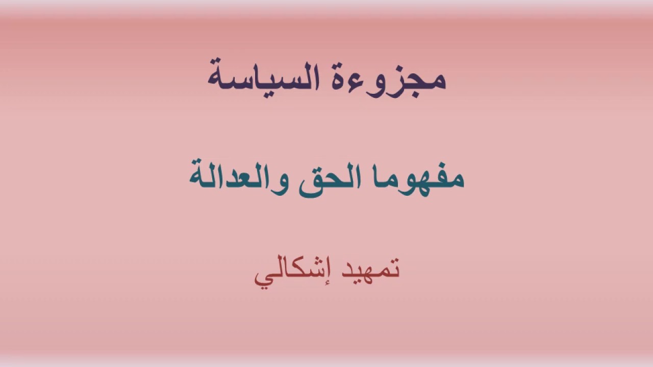 مفهوما الحق والعدالة  - تمهيد إشكالي