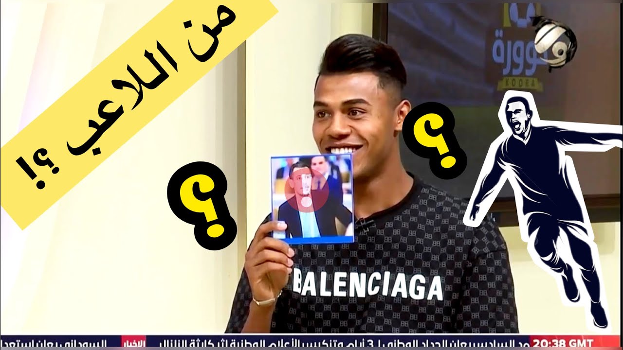 لعبة الوجوه مع لاعب المنتخب الوطني بسام شاكر