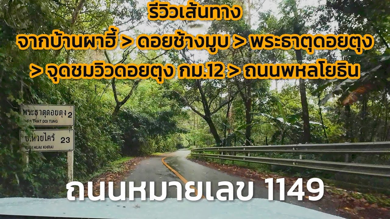 เส้นทางที่ 2 ลงจากบ้านผาฮี้ โดยใช้ถนนหมายเลข 1149 ถนนจะเป็นยังไง เดินทางผ่านดอยช้างมูบ พระธาตุดอยตุง
