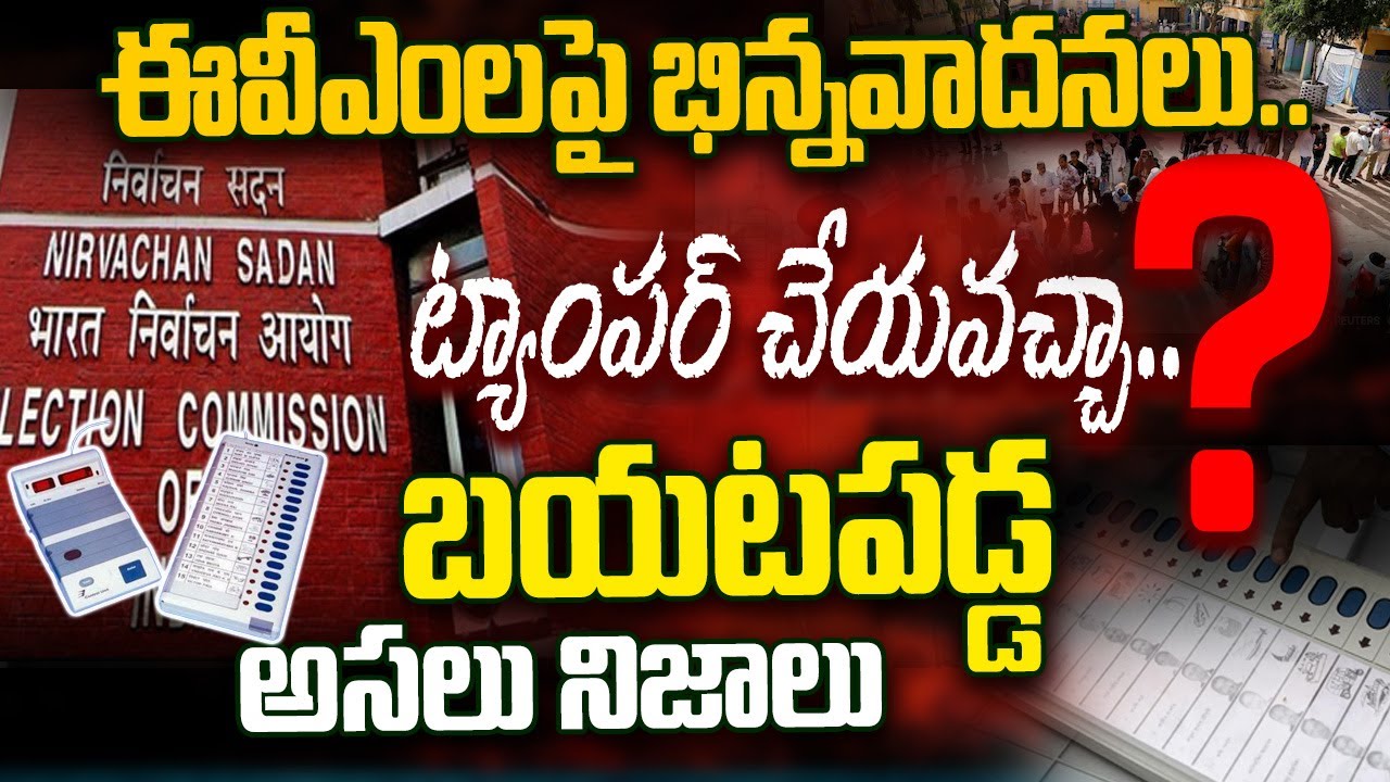 🔴LIVE: ఈవీఎంలపై భిన్నవాదనలు.. ట్యాంపర్&zwnj; చేయవచ్చా.. ! || EVM Tampering ||  Electronic Voting Machine